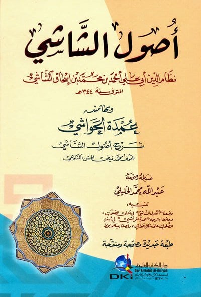 أصول الشاشي وبهامشه عمدة الحواشي شرح أصول الشاشي | Usulü'ş-Şaşi