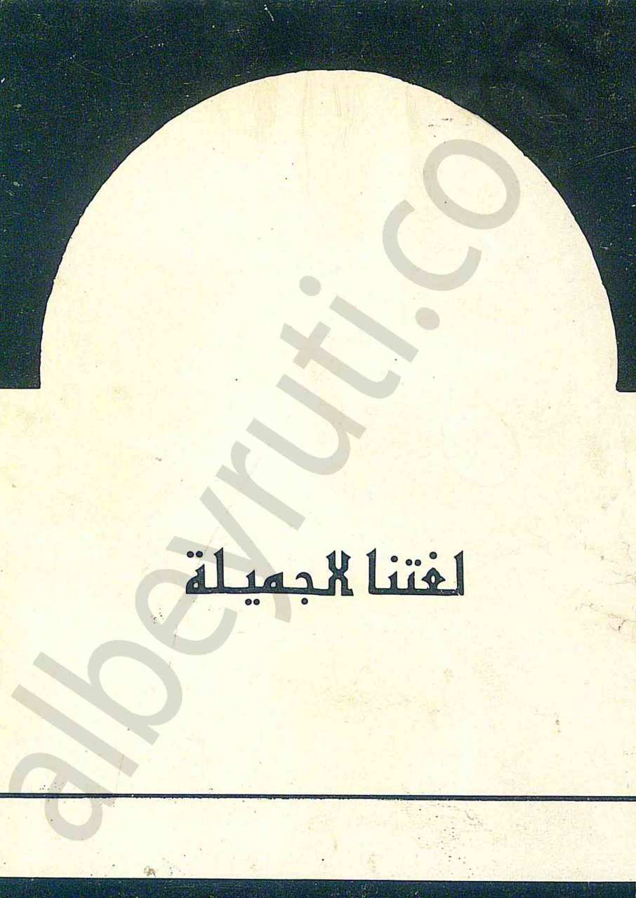 لغتنا الجميلة