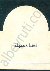 لغتنا الجميلة
