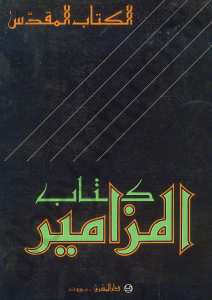 كتاب المزامير