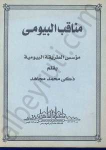 مناقب البيومي