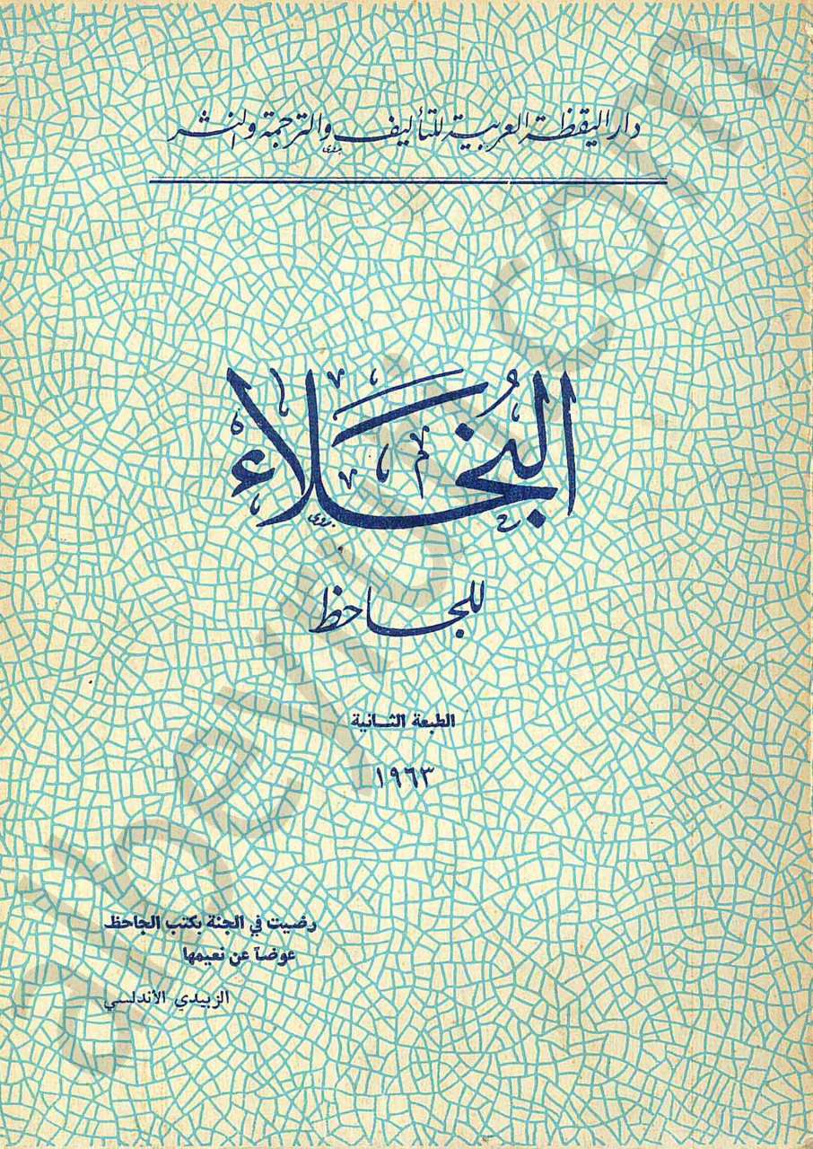 البخلاء