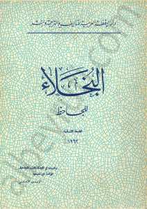 البخلاء