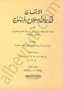 الابتهاج في بيان اصطلاح المنهاج