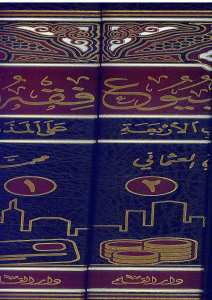 فقه البيوع على المذاهب الأربعة | Fıkhü'l-Buyu'