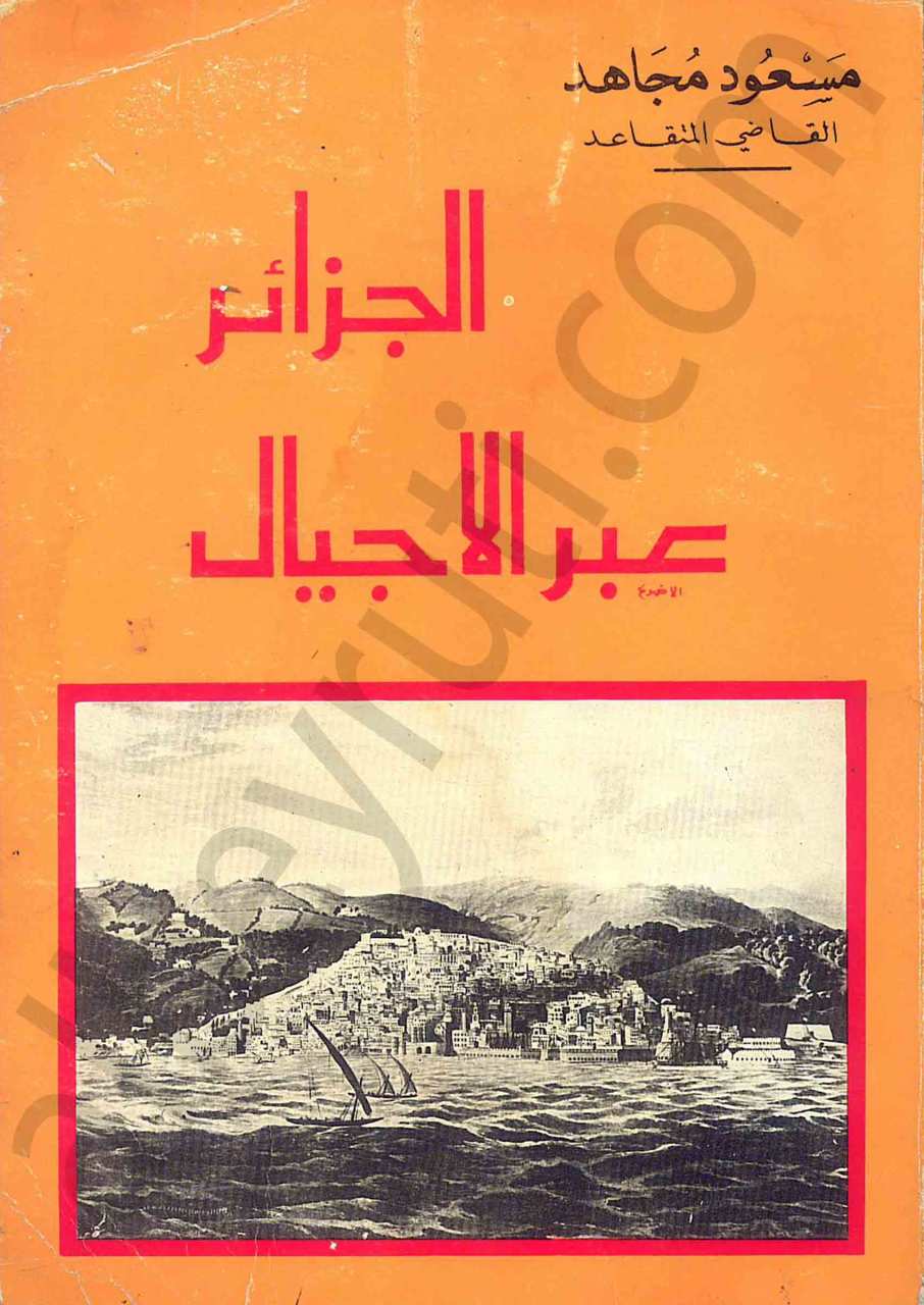 الجزائر عبر الأجيال