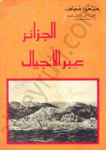الجزائر عبر الأجيال