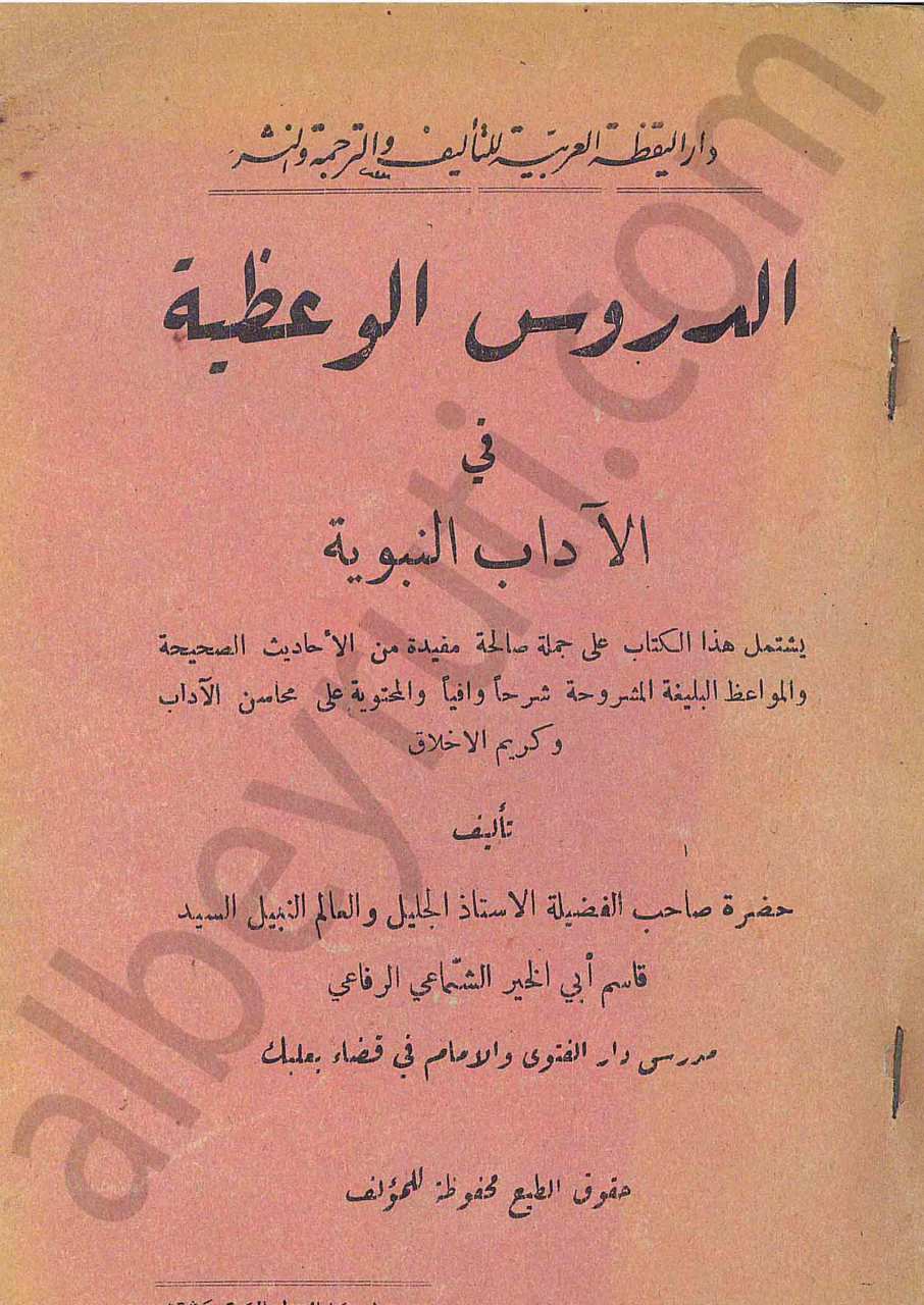 الدروس الوعظية  في الاداب النبوية