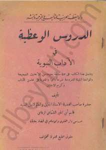 الدروس الوعظية  في الاداب النبوية