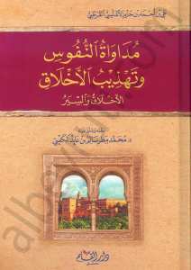 مداواة النفوس وتهذيب الأخلاق | Müdevatün-nüfüs