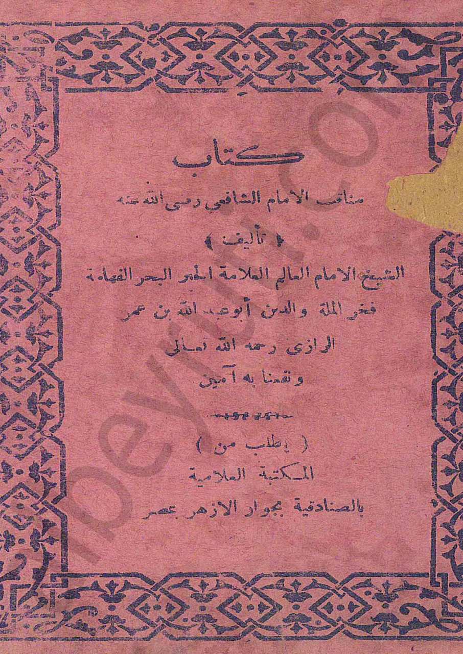 كتاب مناقب الامام الشافعي رحمه الله