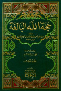حجة الله البالغة | Huccetüllahü'l-Baliga