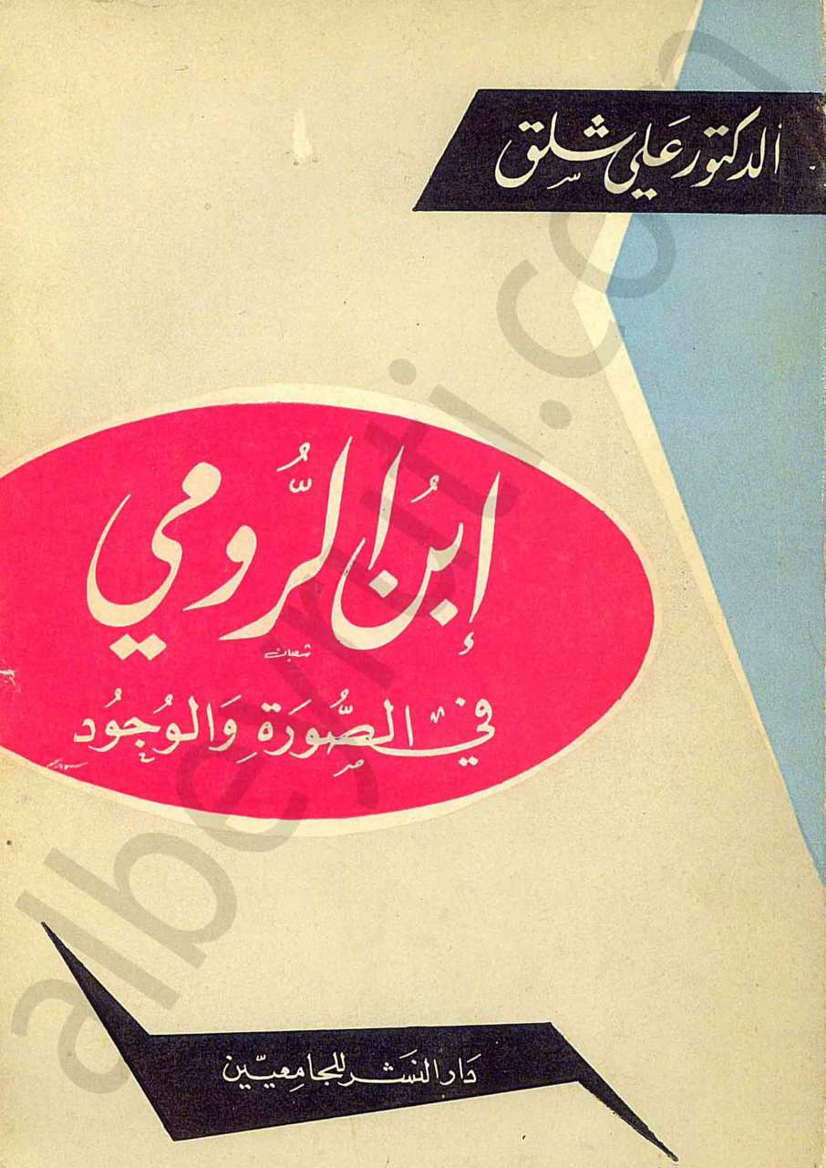 ابن الرومي في الصورة والوجود