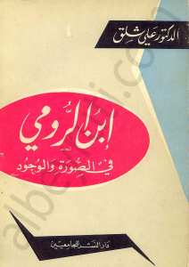 ابن الرومي في الصورة والوجود
