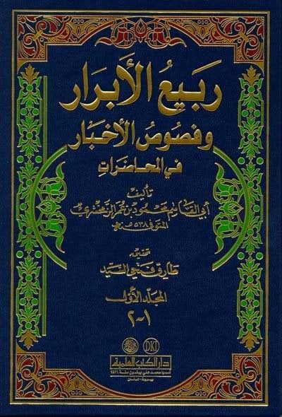 ربيع الأبرار وفصوص الأخبار في المحاضرات | Rebiü-labrar