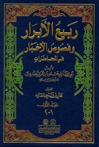 ربيع الأبرار وفصوص الأخبار في المحاضرات | Rebiü-labrar