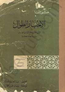 الأخبار الطوال