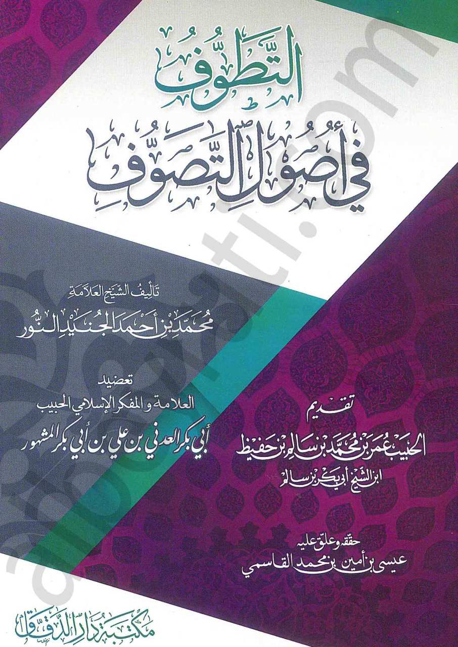 التطوف في أصول التصوف | Et-tetavuf ile üsülit-tasavuf