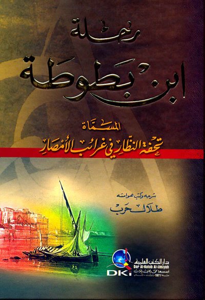 رحلة ابن بطوطة المسماة تحفة النظار في غرائب الأمصار | Rihletü ibn batuta