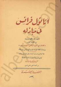 أناتول فرانس في مبادئه
