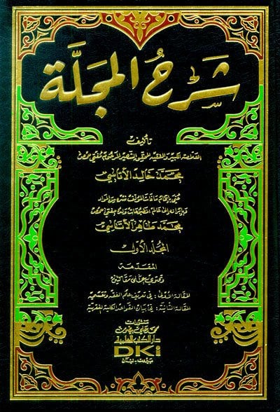 شرح المجلة | Şerhü'l-Mecelle
