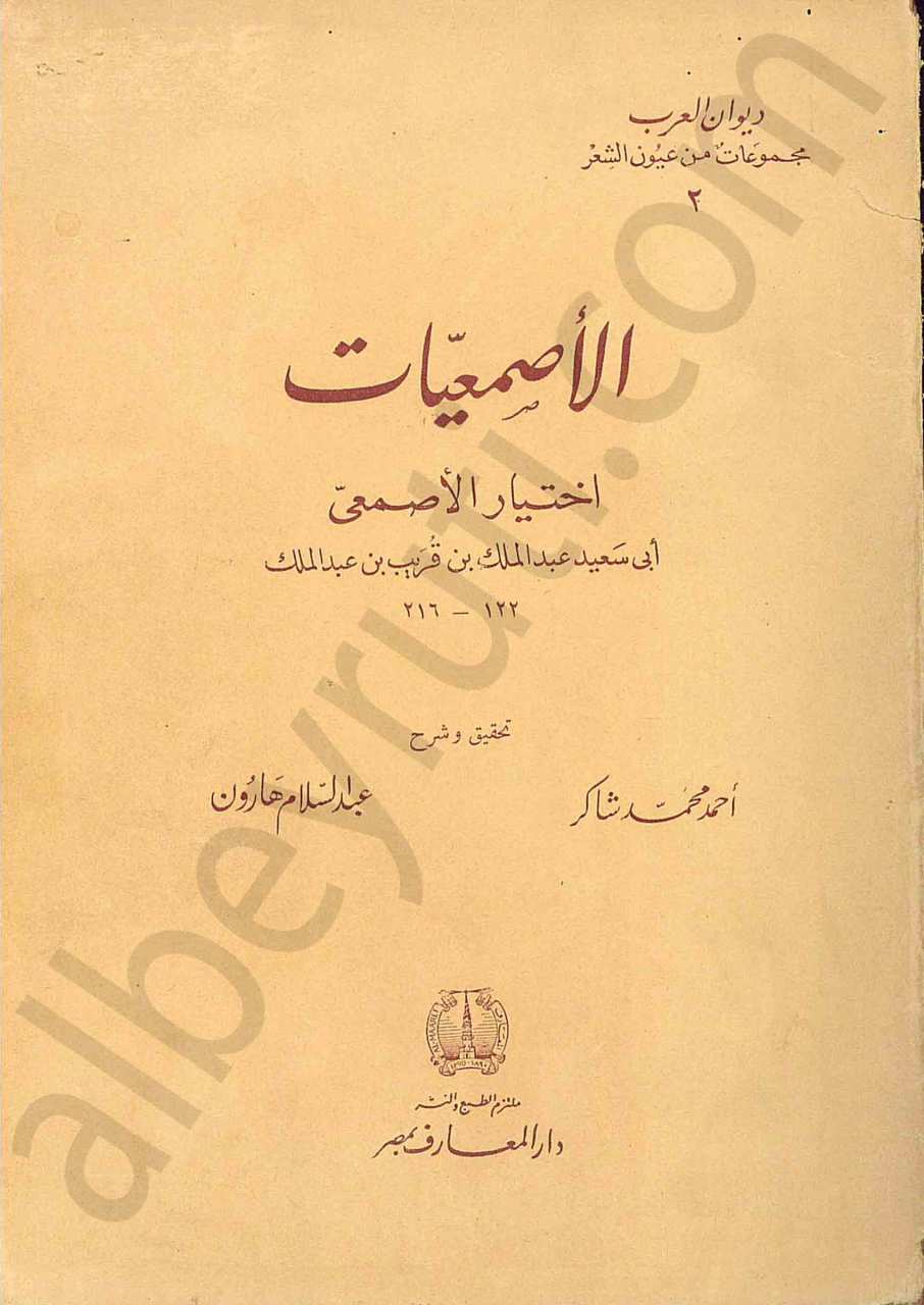 الأصمعيات اختيار الأصمعي