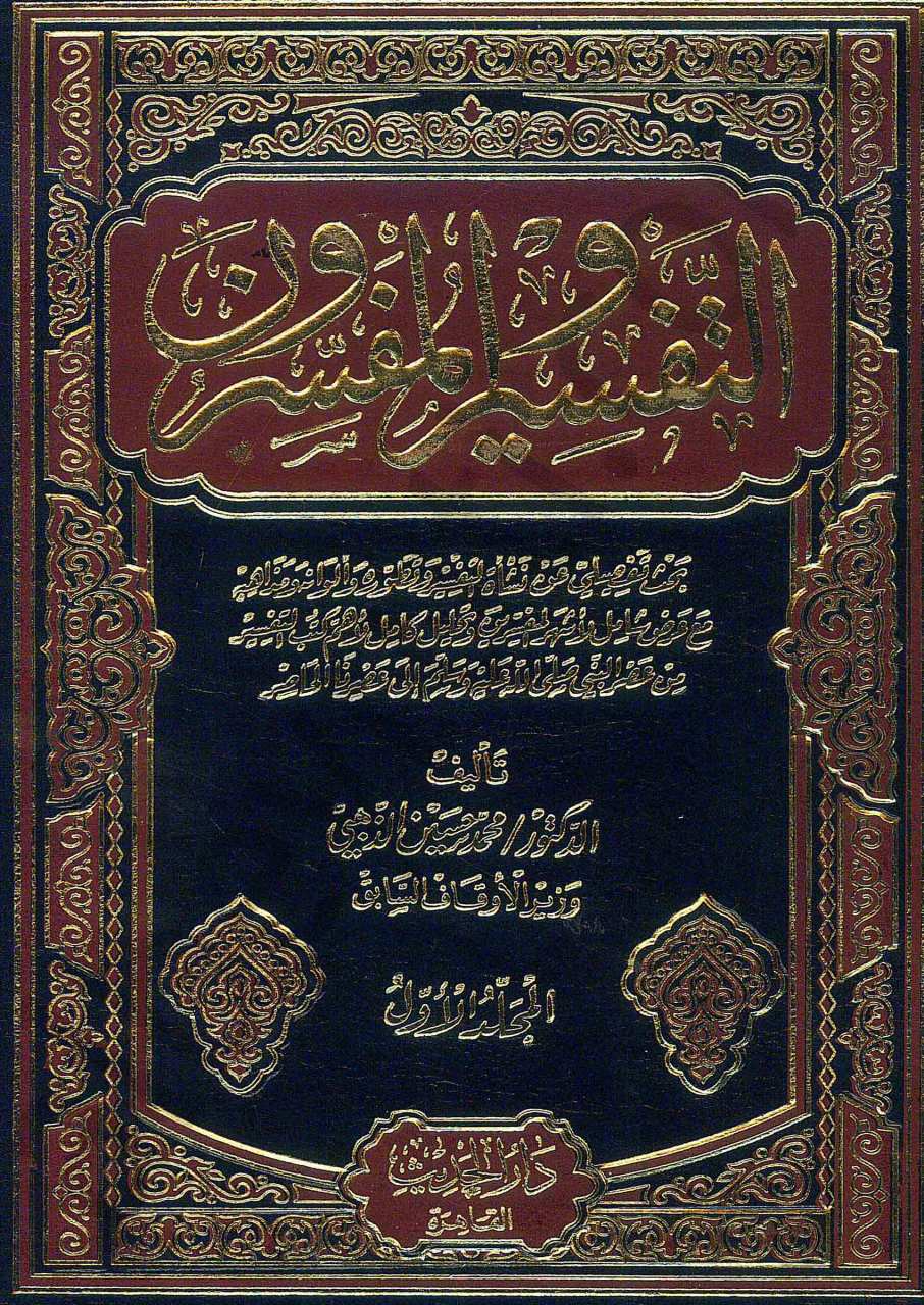 التفسير والمفسرون1/3 | Et-Tefsir ve'l-Müfessirun