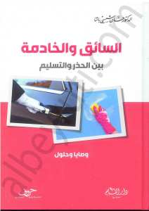 السائق والخادمة بين الحذر والتسليم | As-Sa-ik ve Elhadime
