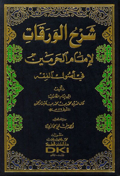 شرح الورقات لإمام الحرمين في أصول الفقه | Şerhü’l-Varakat