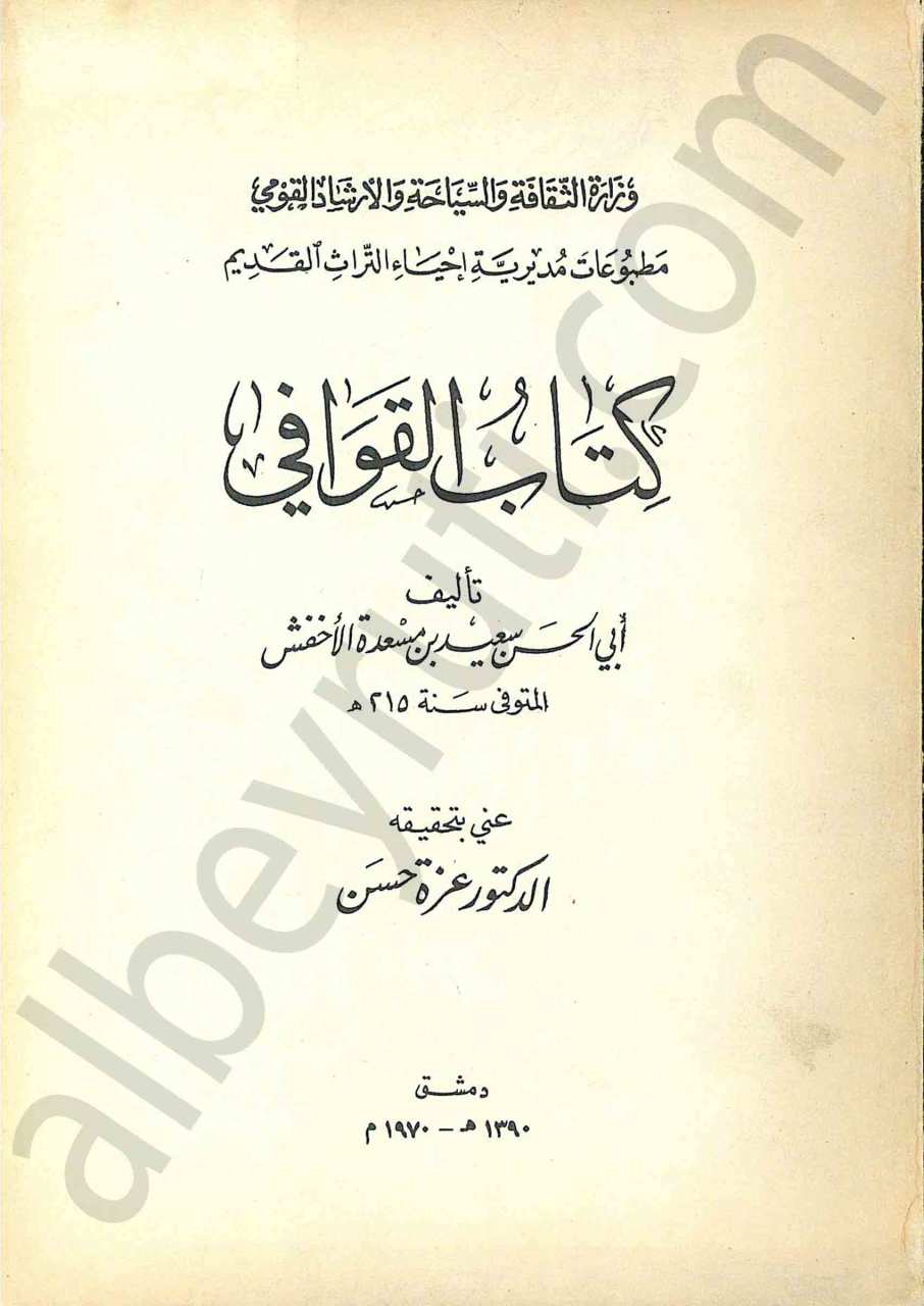 كتاب القوافي