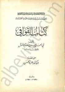 كتاب القوافي