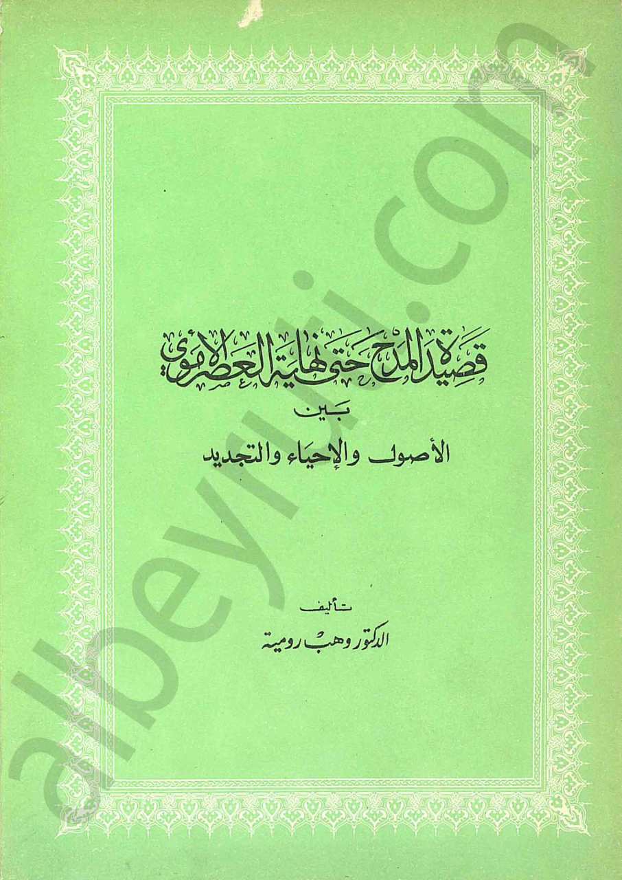 قصيدة المدح حتى نهاية العصر الأموي
