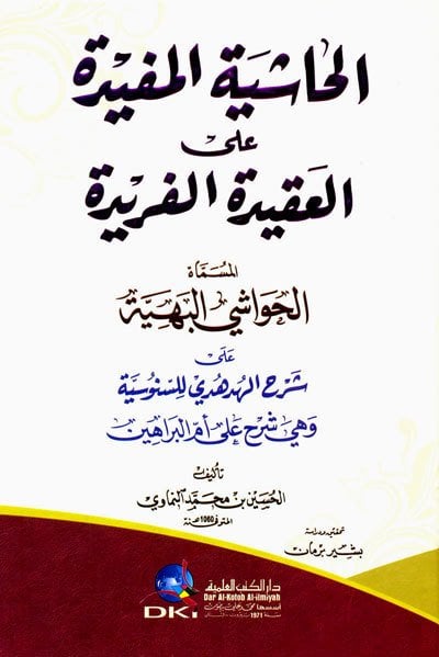 الحاشية المفيدة على العقيدة الفريدة المسماة (الحواشي البهية على شرح الهدهدي للسنوسية) | Elhaşiyetü-lmüfide