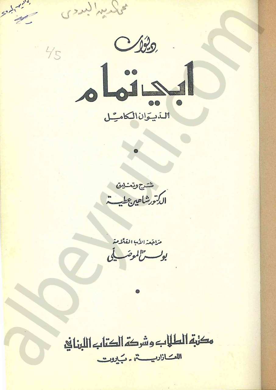 ديوان أبي تمام (الديوان الكامل)