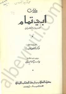 ديوان أبي تمام (الديوان الكامل)