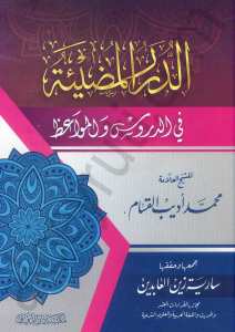 الدرر المضيئة في الدروس والمواعظ | Ed-dürarü-lmüzi-a