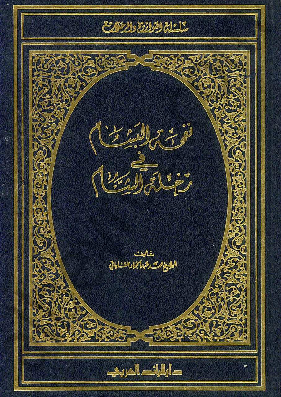 نفحة البشام في رحلة الشام
