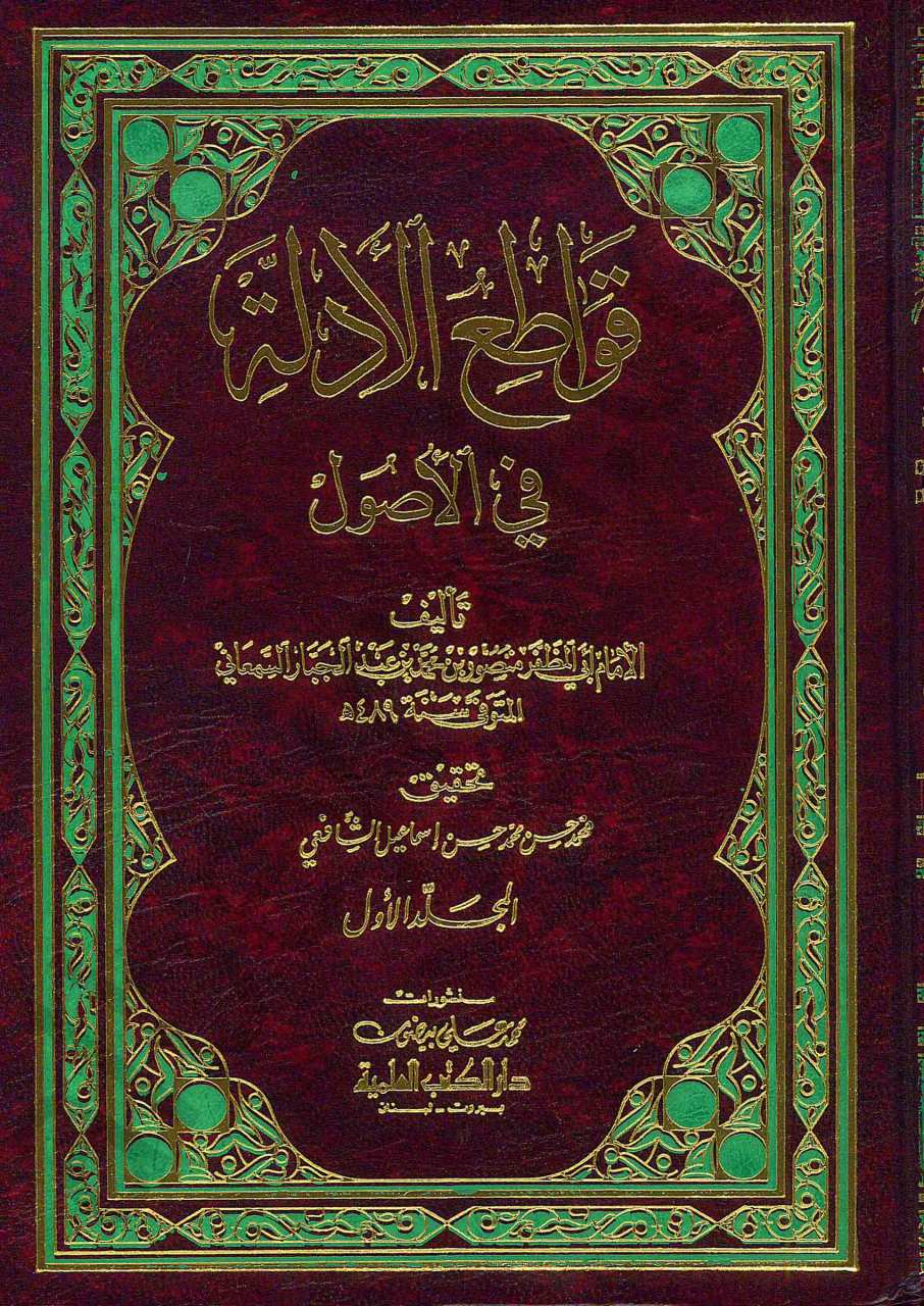 قواطع الأدلة في الأصول | Kavatiü'l-Edille fi'l-Usul