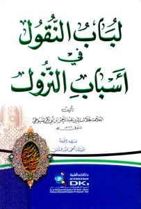 لباب النقول في اسباب النزول | Libabü-lnükül