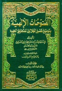 الفتوحات الإلهية بتوضيح تفسير الجلالين للدقائق الخفية | El-Fütuhatü'l-İlahiyye