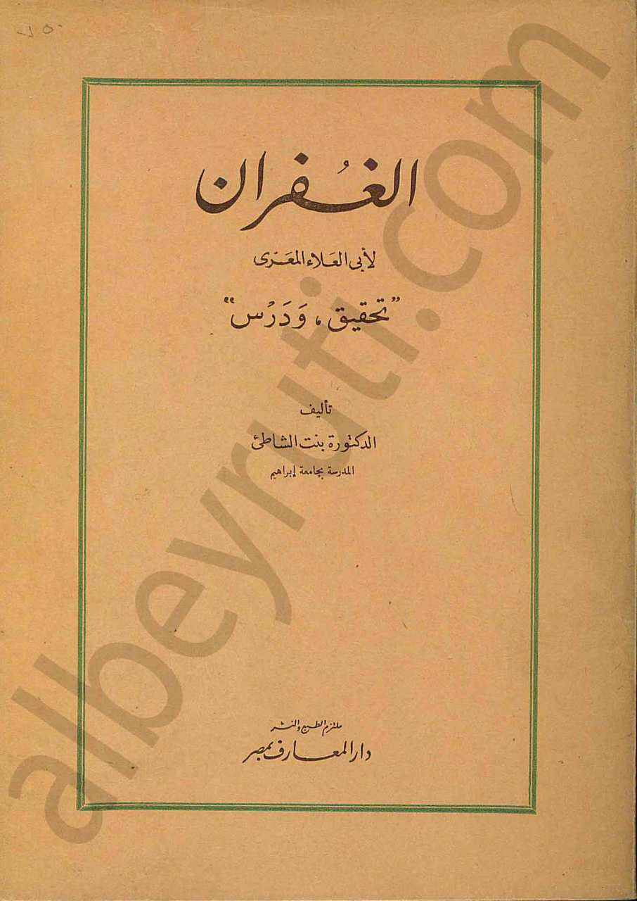 الغفران