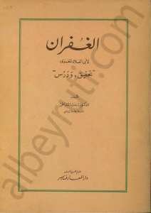 الغفران