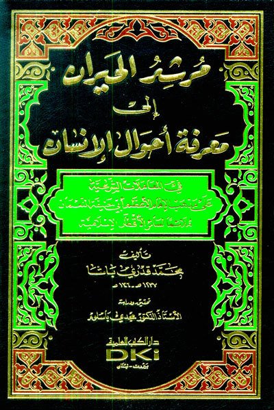 مرشد الحيران إلى معرفة أحوال الإنسان في المعاملات الشرعية | Mürşidü-lhayran