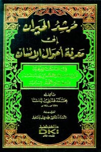 مرشد الحيران إلى معرفة أحوال الإنسان في المعاملات الشرعية | Mürşidü-lhayran