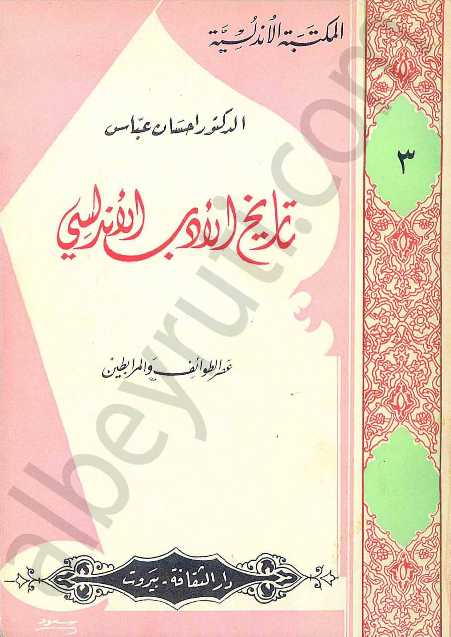 تاريخ الأدب الأندلسي عصر الطوائف والمرابطين