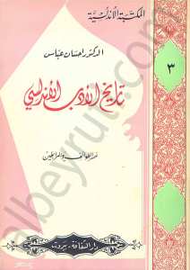 تاريخ الأدب الأندلسي عصر الطوائف والمرابطين