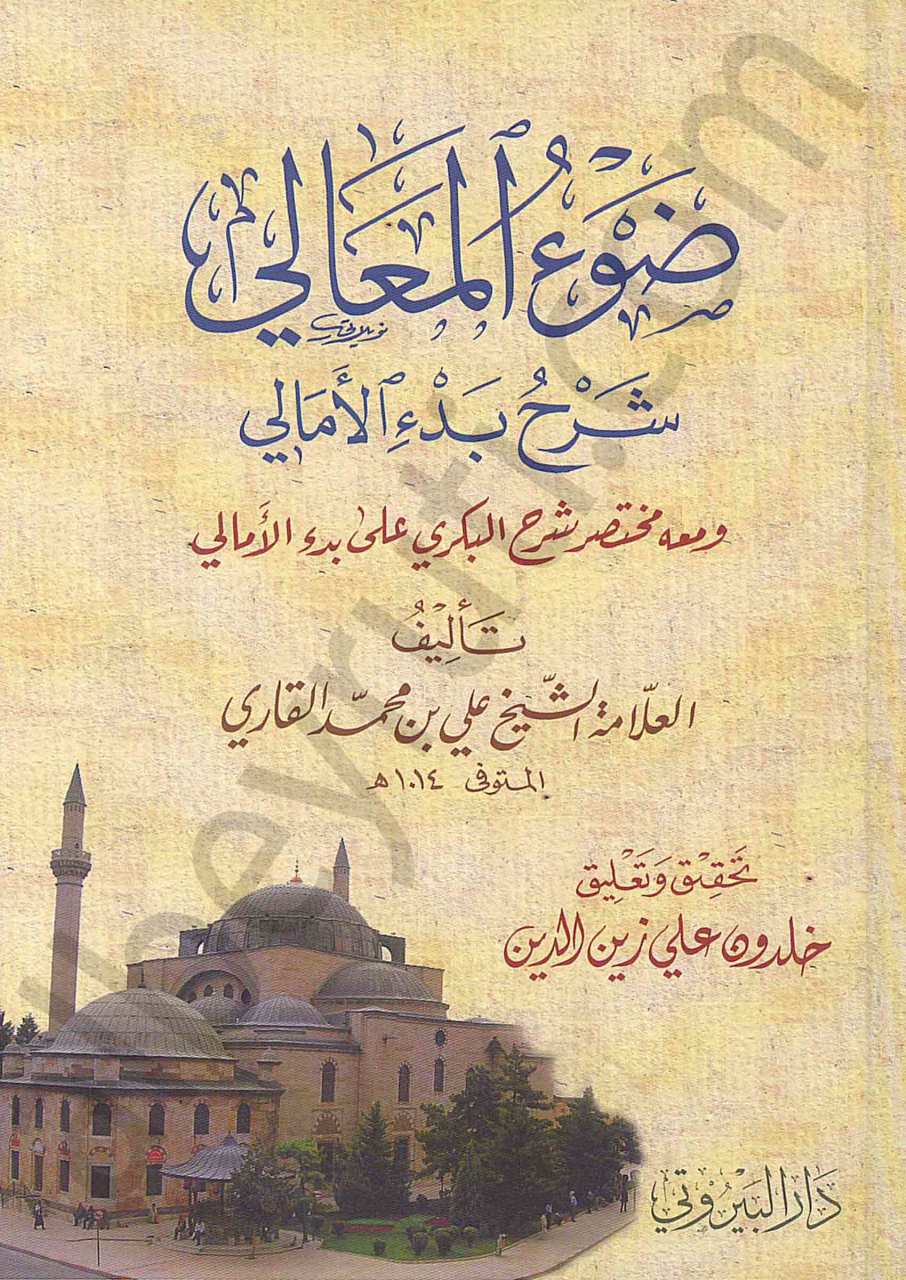 ضوء المعالي شرح بدء الامالي ومعه مختصر شرح البكري على بدء الأمالي | dau-ulmaali