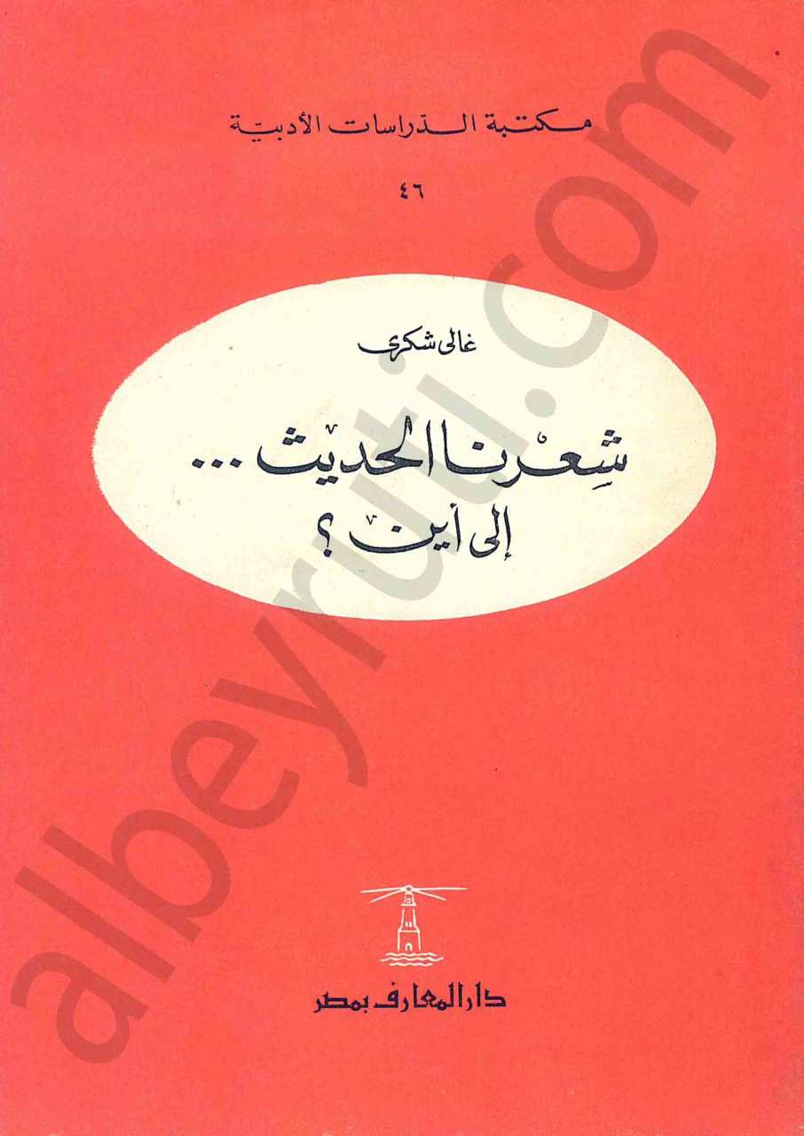 شعرنا الحديث... إلى أين؟