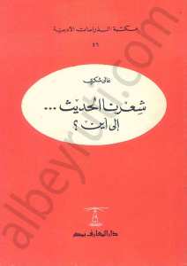 شعرنا الحديث... إلى أين؟
