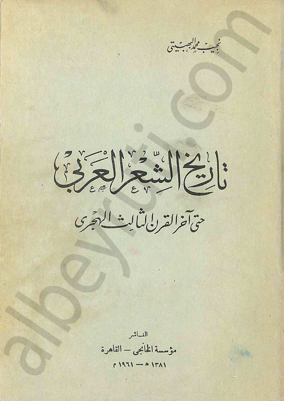 تاريخ الشعر العربي حتى آخر القرن 13هـ